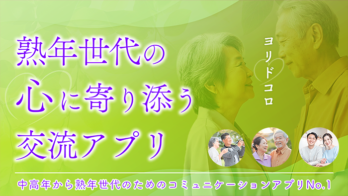 ヨリドコロ「熟年世代の心に寄り添う交流アプリ」